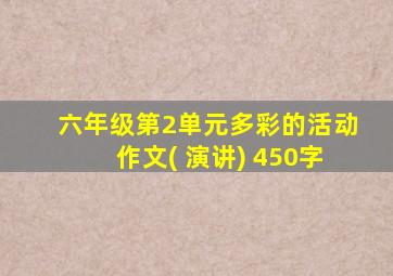 六年级第2单元多彩的活动作文( 演讲) 450字